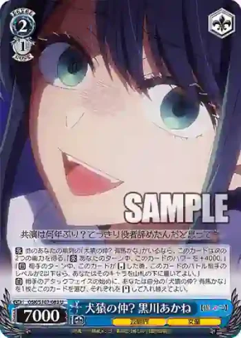 OSK/S107-083 U 犬猿の仲? 黒川あかね