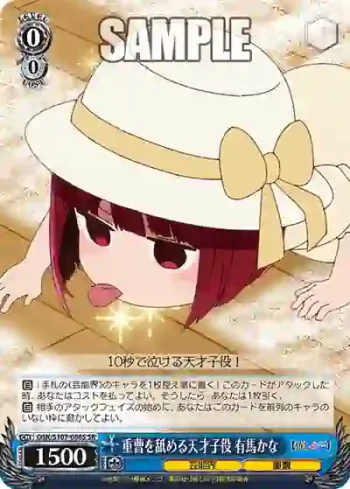 OSK/S107-086S SR 重曹を舐める天才子役 有馬かな