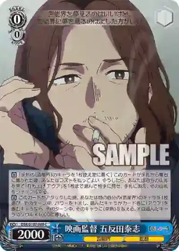 OSK/S107-088 C 映画監督 五反田泰志