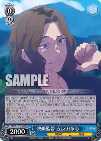 OSK/S107-088S SR 映画監督 五反田泰志