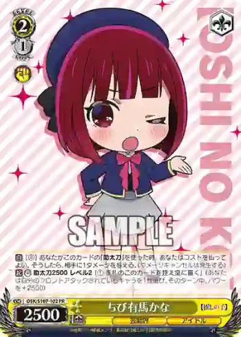 OSK/S107-102 PR ちび有馬かな