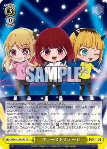 OSK/S107-P11 PR ファーストステージ
