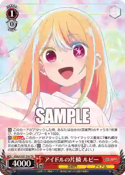 osk_s107_t05 OSK/S107-T05 TD アイドルの片鱗 ルビー