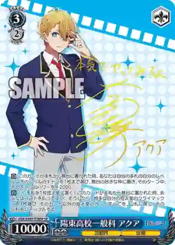 (簽名)OSK/S107-T18SP SP 陽東高校一般科 アクア