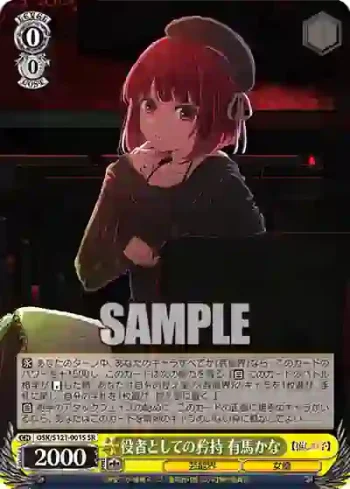 OSK/S121-001S SR 役者としての矜持 有馬かな