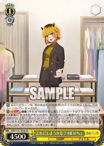 OSK/S121-002S SR どれにしようかな？ MEMちょ