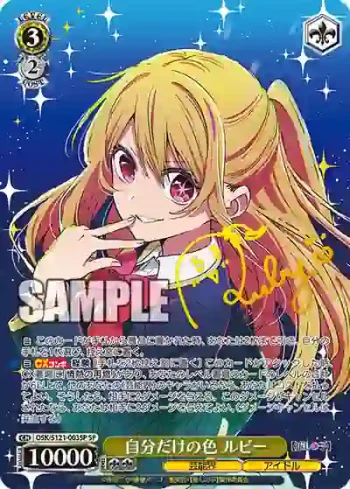 (簽名)OSK/S121-003SP SP 自分だけの色 ルビー