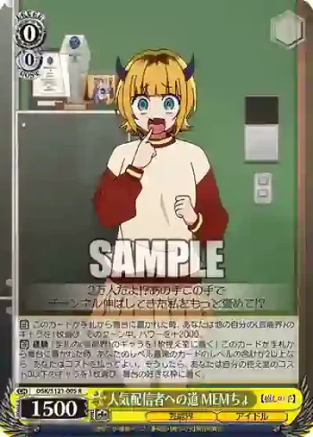 OSK/S121-005 R 人気配信者への道 MEMちょ