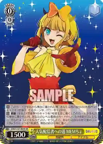 OSK/S121-005S SR 人気配信者への道 MEMちょ