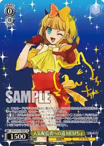 (簽名)OSK/S121-005SP SP 人気配信者への道 MEMちょ