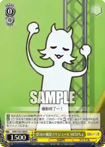 OSK/S121-006 R 怒涛の撮影スケジュール MEMちょ