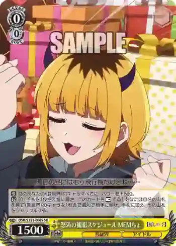 OSK/S121-006S SR 怒涛の撮影スケジュール MEMちょ
