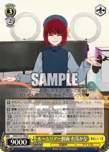 OSK/S121-009 R ルームツアー動画 有馬かな