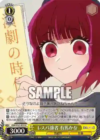 OSK/S121-013 U レスバ強者 有馬かな