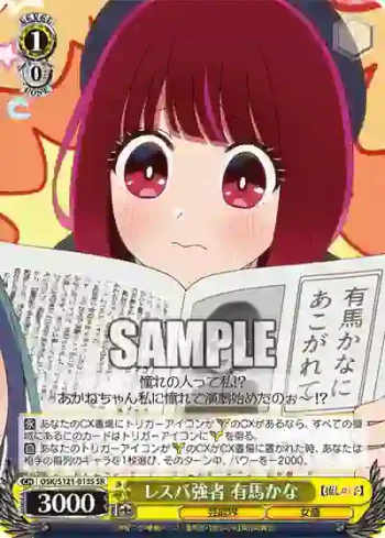 OSK/S121-013S SR レスバ強者 有馬かな