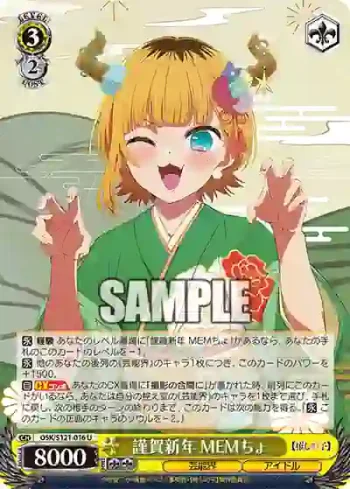 OSK/S121-016 U 謹賀新年 MEMちょ