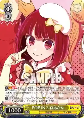 OSK/S121-018S SR POP IN 2 有馬かな
