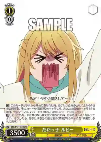 OSK/S121-020S SR だだっ子 ルビー