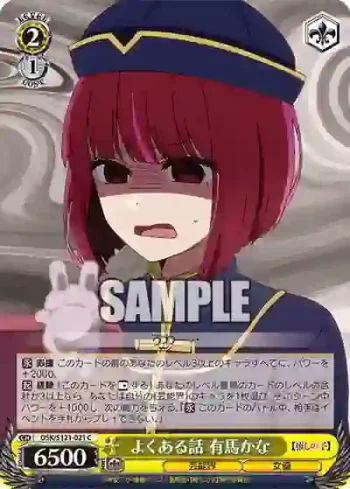 OSK/S121-021 C よくある話 有馬かな