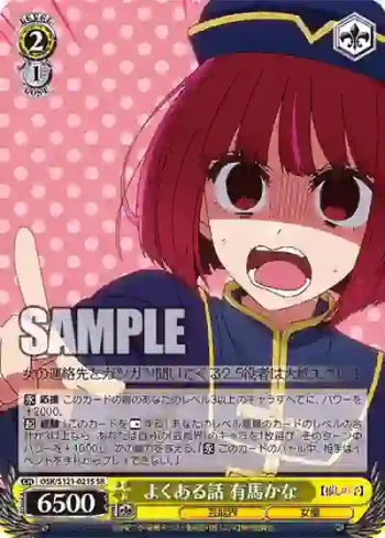 OSK/S121-021S SR よくある話 有馬かな