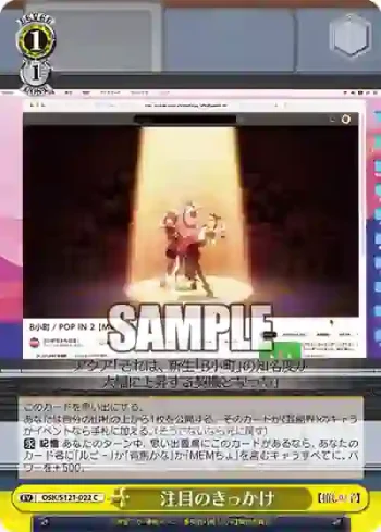 OSK/S121-022 C 注目のきっかけ