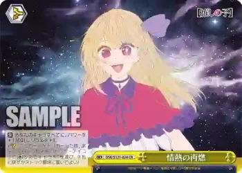 OSK/S121-024 CR 情熱の再燃