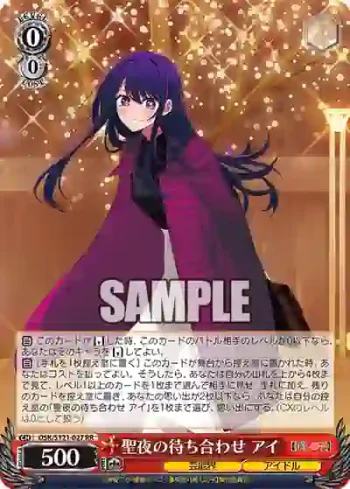 OSK/S121-027 RR 聖夜の待ち合わせ アイ