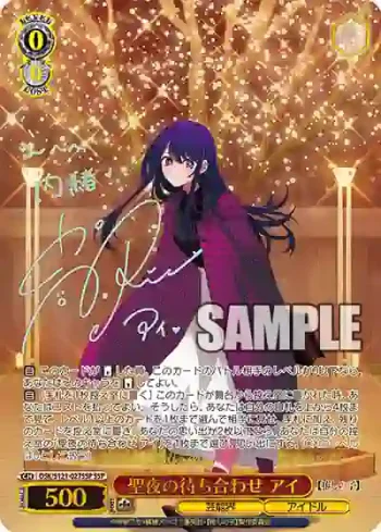 (簽名)OSK/S121-027SSP SSP 聖夜の待ち合わせ アイ