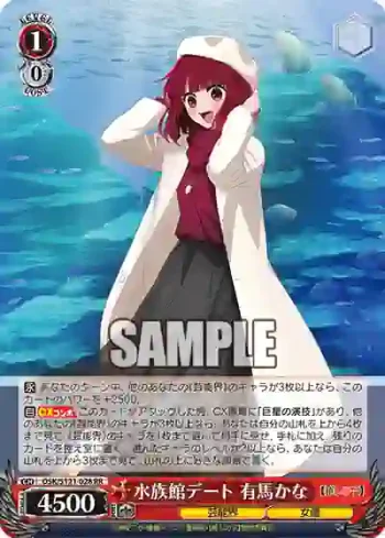 OSK/S121-028 RR 水族館デート 有馬かな