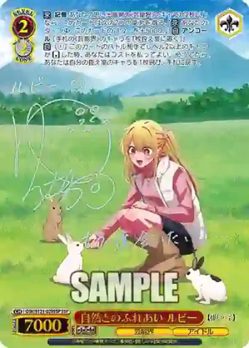 (簽名)OSK/S121-029SSP SSP 自然とのふれあい ルビー