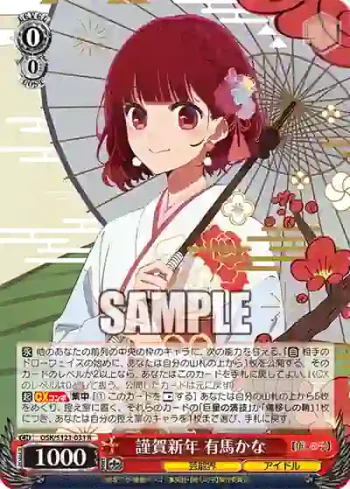 OSK/S121-031 R 謹賀新年 有馬かな