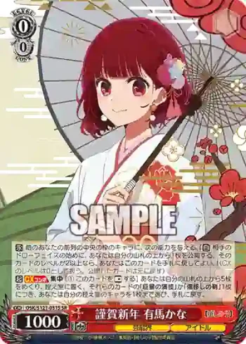 OSK/S121-031S SR 謹賀新年 有馬かな