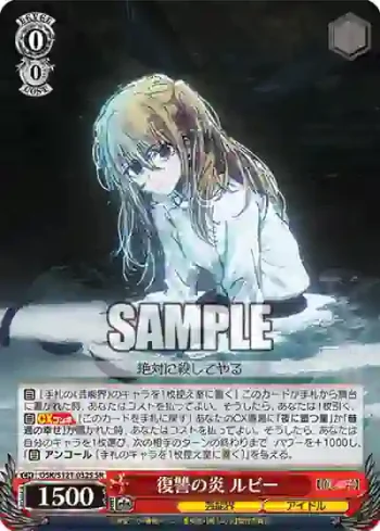 OSK/S121-032S SR 復讐の炎 ルビー