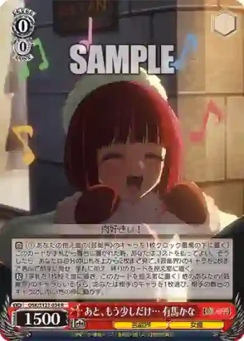 OSK/S121-034 R あと、もう少しだけ… 有馬かな
