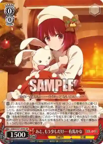 OSK/S121-034S SR あと、もう少しだけ… 有馬かな