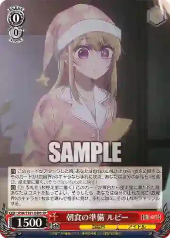 OSK/S121-040S SR 朝食の準備 ルビー