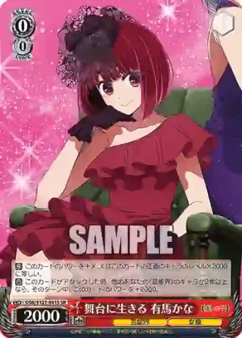 OSK/S121-041S SR 舞台に生きる 有馬かな