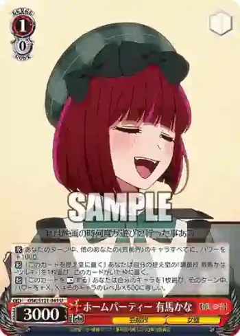 OSK/S121-043 U ホームパーティー 有馬かな
