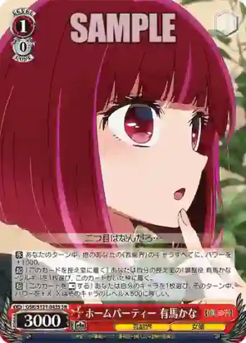 OSK/S121-043S SR ホームパーティー 有馬かな