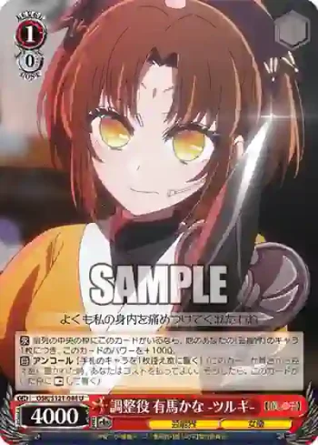 OSK/S121-044 U 調整役 有馬かな -ツルギ-