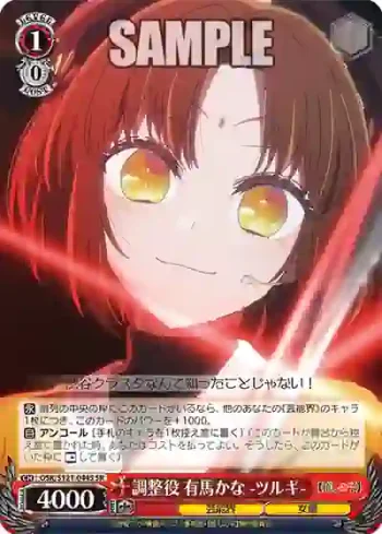OSK/S121-044S SR 調整役 有馬かな -ツルギ-
