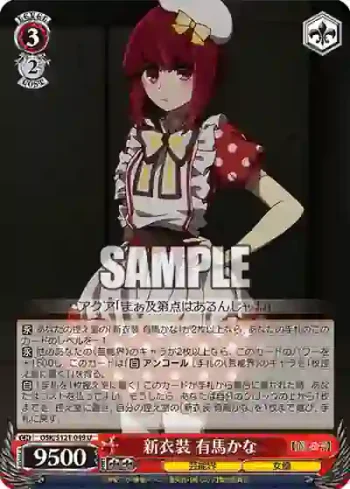 OSK/S121-049 U 新衣装 有馬かな