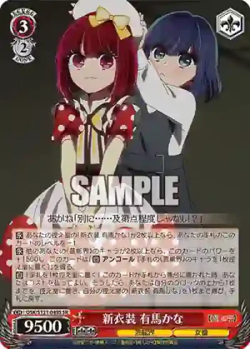 OSK/S121-049S SR 新衣装 有馬かな
