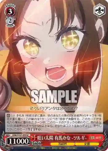 OSK/S121-050 U 眩い太陽 有馬かな -ツルギ-