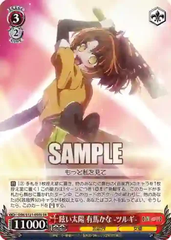OSK/S121-050S SR 眩い太陽 有馬かな -ツルギ-
