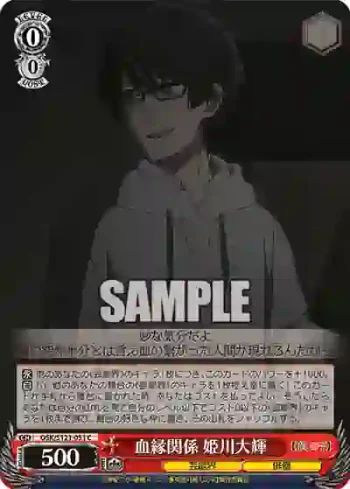 OSK/S121-051 C 血縁関係 姫川大輝
