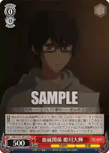 OSK/S121-051S SR 血縁関係 姫川大輝