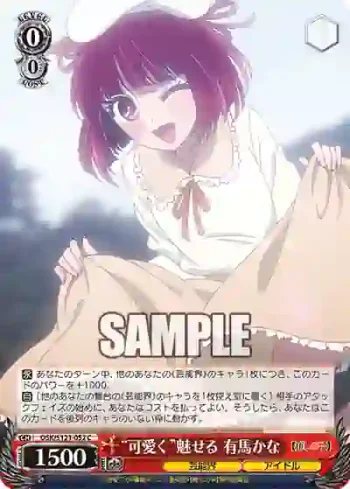 OSK/S121-052 C “可愛く”魅せる 有馬かな