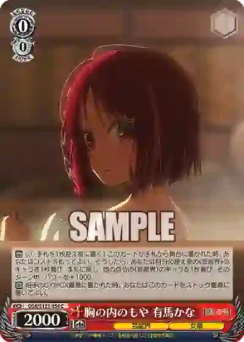 OSK/S121-054 C 胸の内のもや 有馬かな