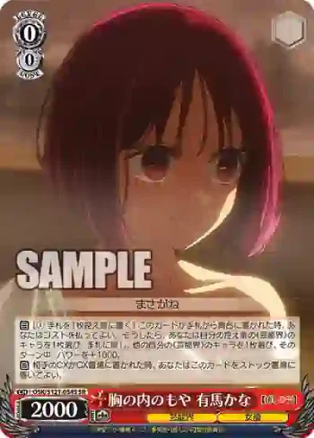OSK/S121-054S SR 胸の内のもや 有馬かな